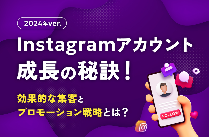 Instagramアカウント成長の秘訣！効果的な集客とプロモーション戦略とは？