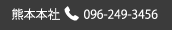 熊本本社　096-249-3456