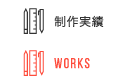 制作実績