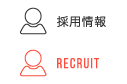 採用情報