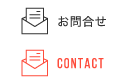 お問合せ