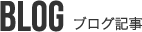 BLOG ブログ記事
