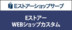 EストアーWEBショップカスタム