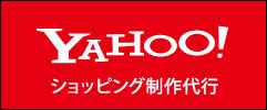 YAHOO!ショッピング制作代行