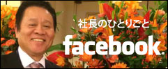 社長のひとりごと　FACEBOOK