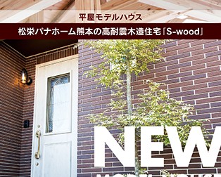 S-wood　モデルハウス(eye)