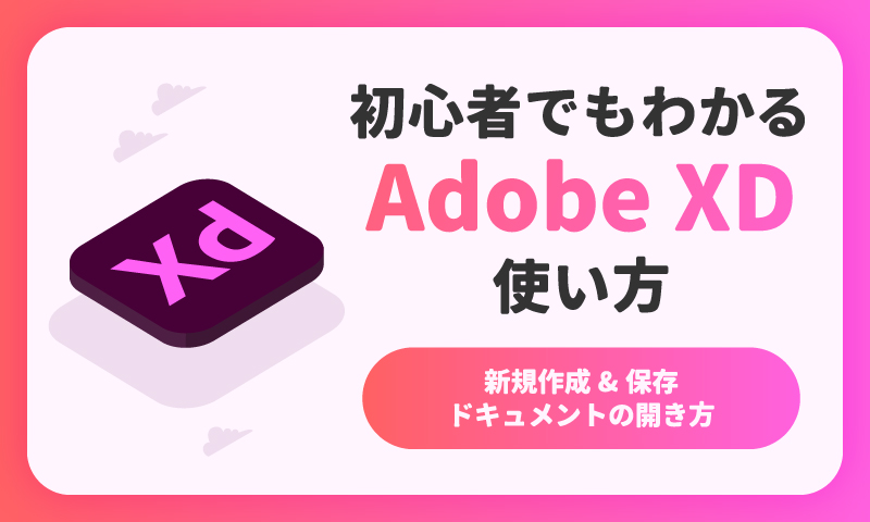 Adobe XDの使い方
