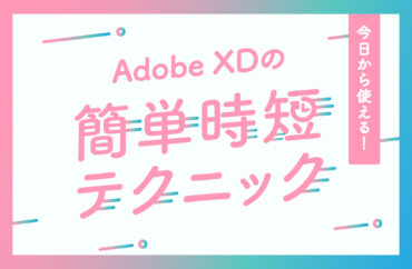 Adobe XDの簡単時短テクニック