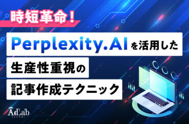 Perplexity.AI活用バナー