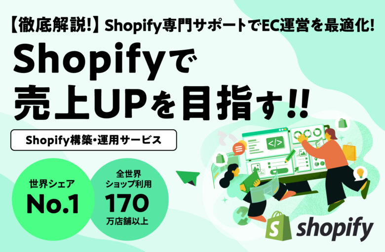 Shopify(ショッピファイ)で売上UPを目指す！ECサイト構築・運用サポートサービスの特徴とは？