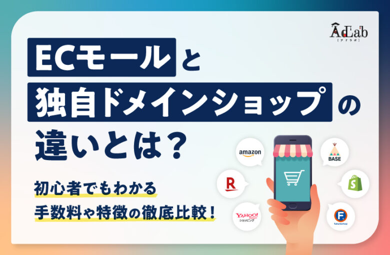 ECモールと独自ドメインショップの違いとは？初心者でもわかる手数料や特徴の徹底比較