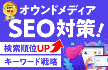 オウンドメディアSEO対策！内部施策＆戦略を徹底解説【2025年最新】