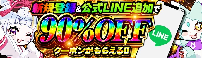 オリくじ 新規登録＆公式LINE追加 クーポン