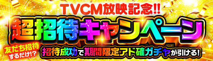 オリくじ 超招待キャンペーン