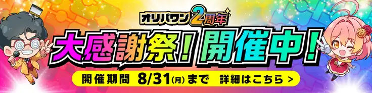 オリパワン 大感謝祭