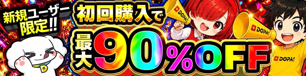 DOPA 新規ユーザー限定 初回購入割引