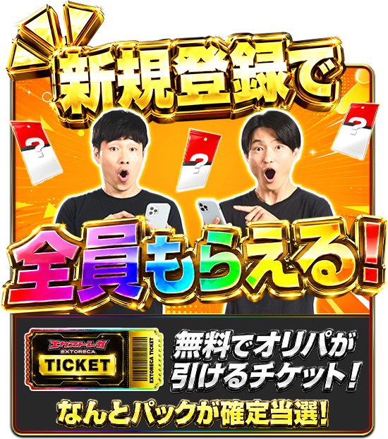 エクストレカ 新規登録 無料オリパチケット