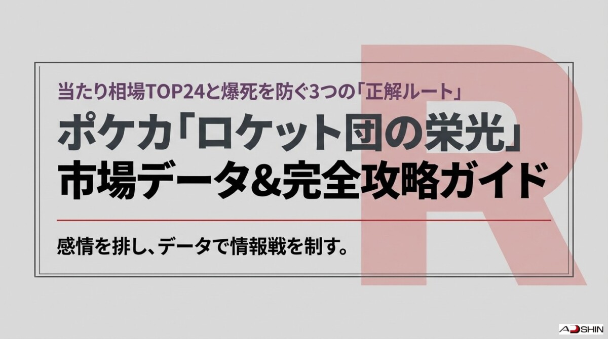 ポケカ「ロケット団の栄光」当たり相場TOP24！爆死を防ぐ3つの正解
