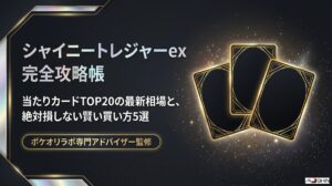 シャイニートレジャー当たりカードTOP20！最新相場と賢い買い方5選
