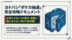 ヨドバシのポケカ抽選は3つの条件が必須！間に合わない時の対策と救済案