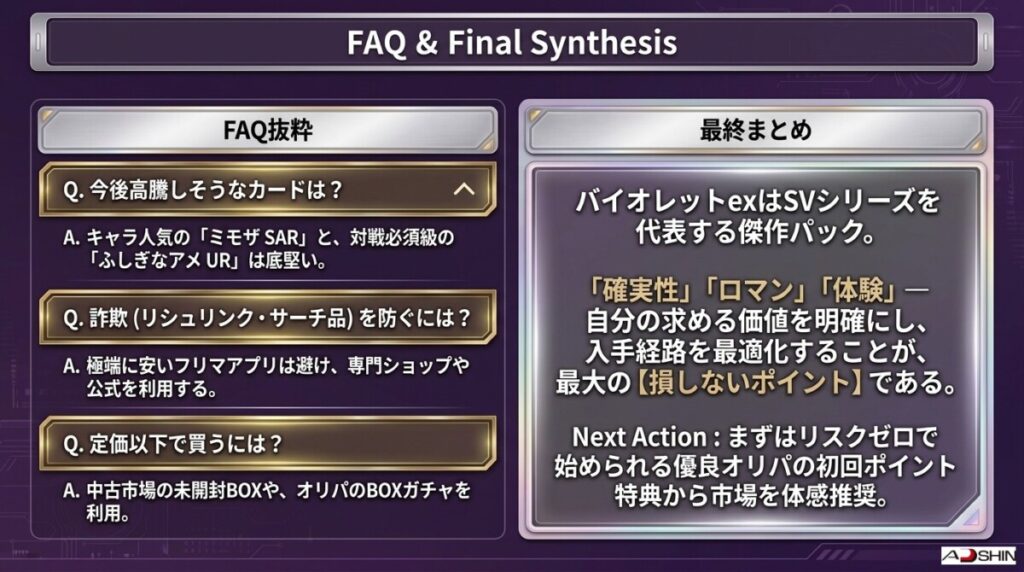 バイオレットex当たりカードと買取相場に関するよくある質問(FAQ)