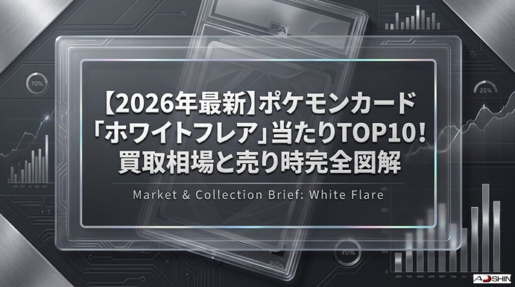 【2026年最新】ポケモンカード「ホワイトフレア」当たりTOP10！買取相場と売り時