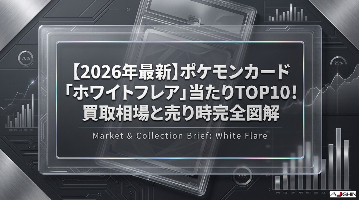 【2026年最新】ポケモンカード「ホワイトフレア」当たりTOP10！買取相場と売り時