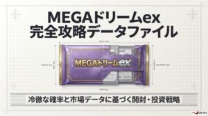 メガドリームexの封入率データ一覧！プレ値の期待値とMAエラー相場