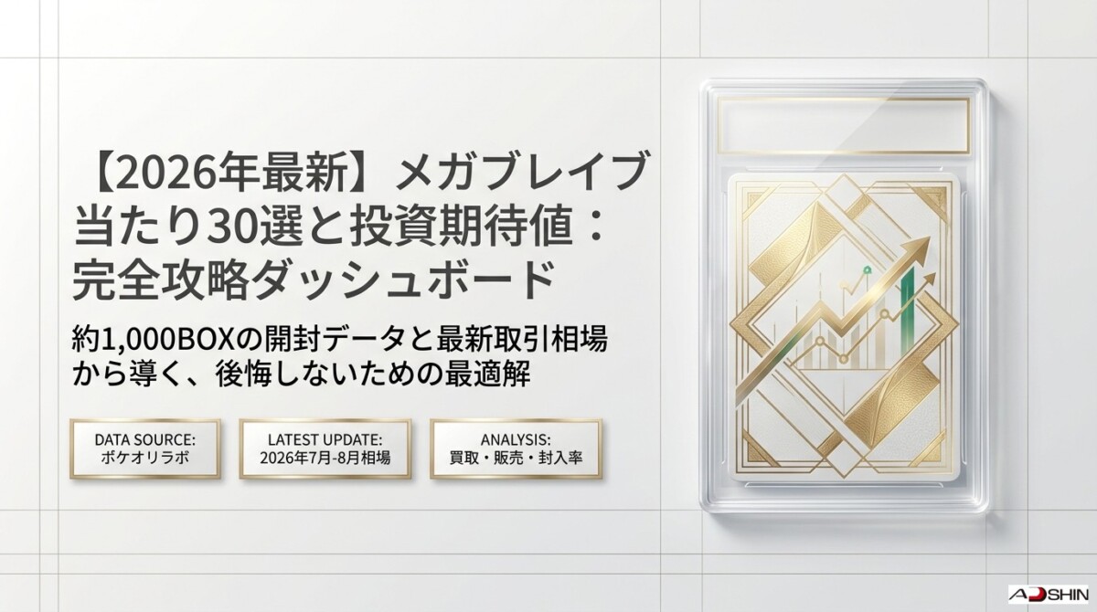 2026年最新】ポケモンカードのメガブレイブ当たり30選！買取相場と封入