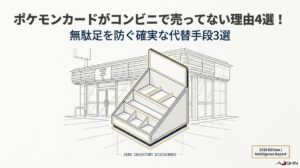 ポケモンカードがコンビニで売ってない理由4選！無駄足を防ぐ確実な代替手段3選