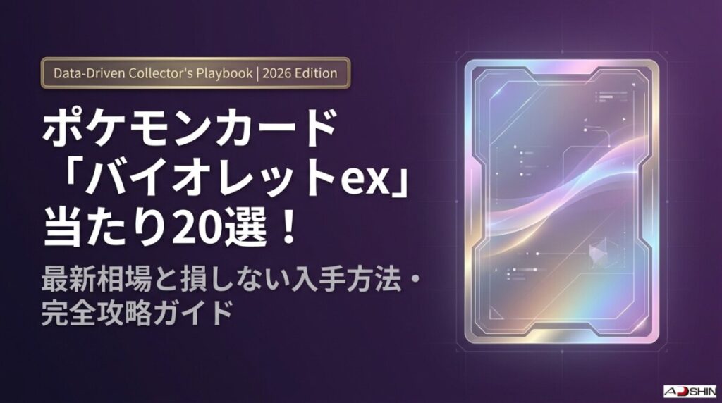 ポケモンカードのバイオレットex当たり20選！最新相場と損しない入手方法