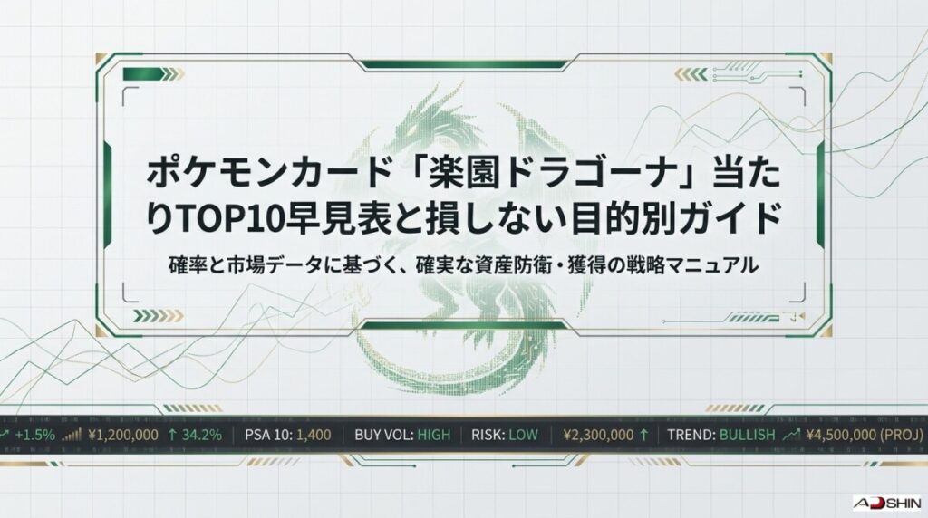 ポケモンカード楽園ドラゴーナ当たりTOP10早見表！損しない目的別ガイド