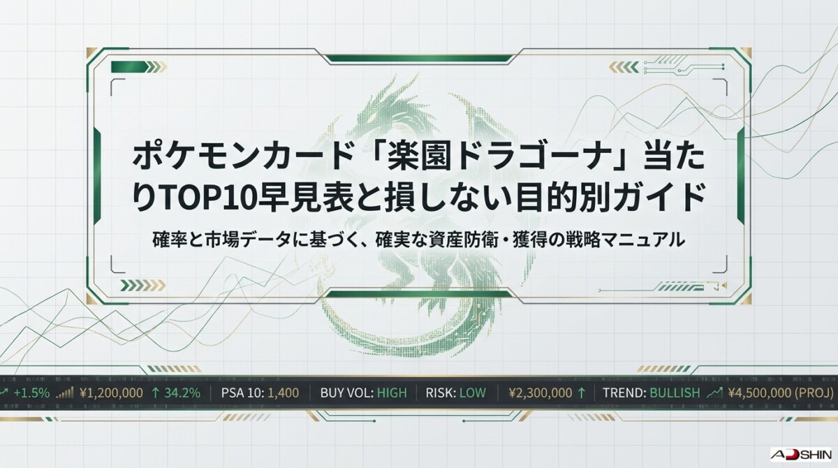 ポケモンカード楽園ドラゴーナ当たりTOP10早見表！損しない目的別ガイド