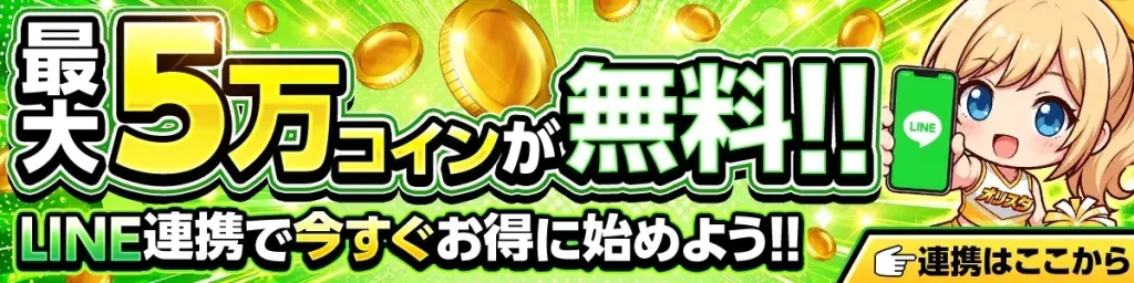 オリパスタジアム LINE連携