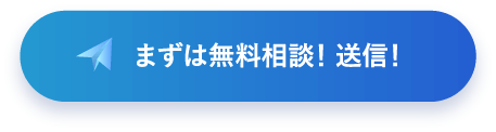 まずは無料相談！送信！