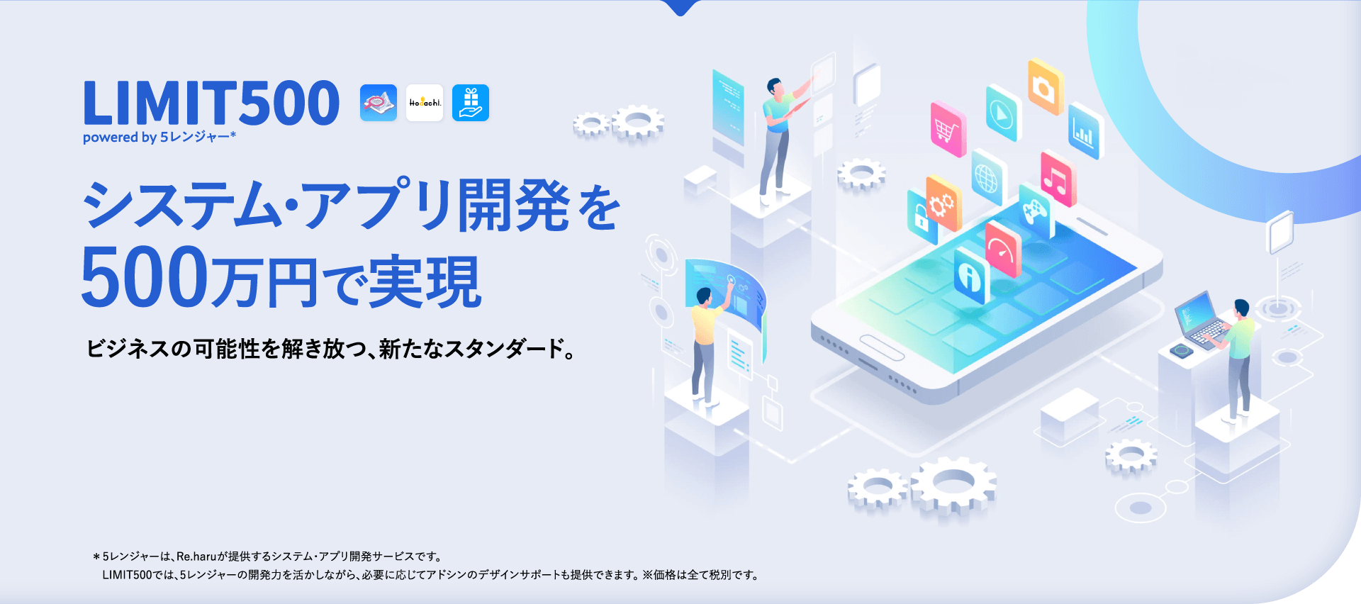 システム･アプリ開発を500万円で実現