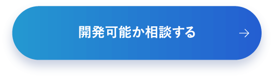 開発可能か相談する