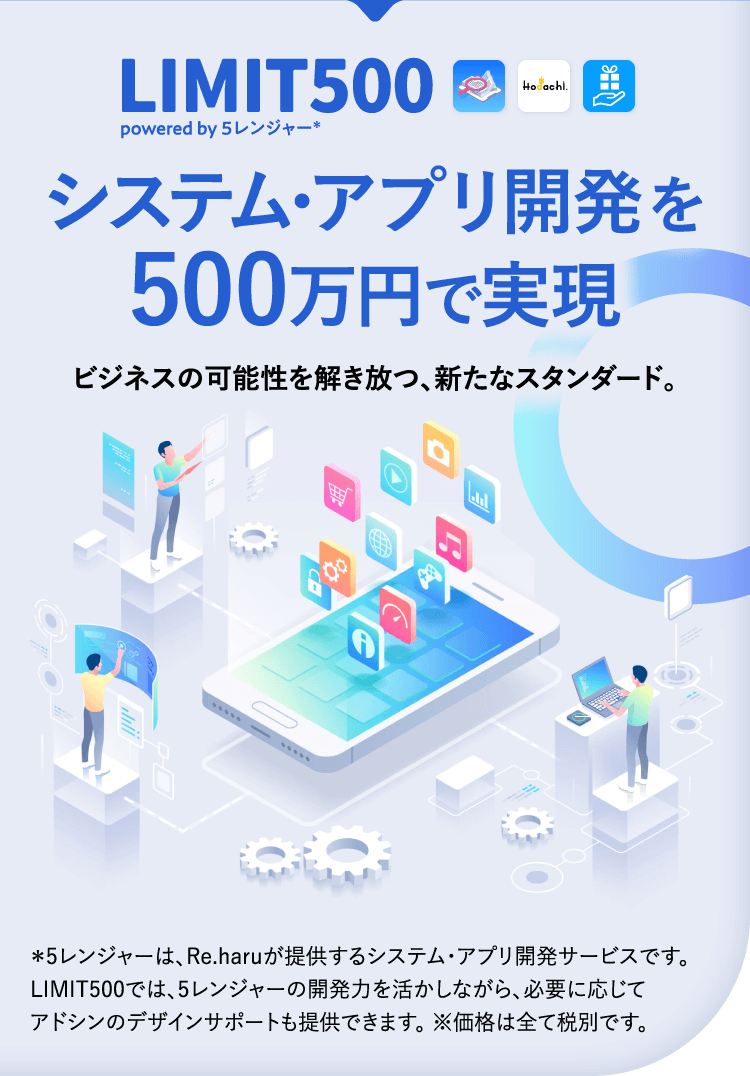 システム･アプリ開発を500万円で実現