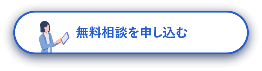 無料相談を申し込む