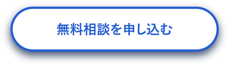 無料相談を申し込む