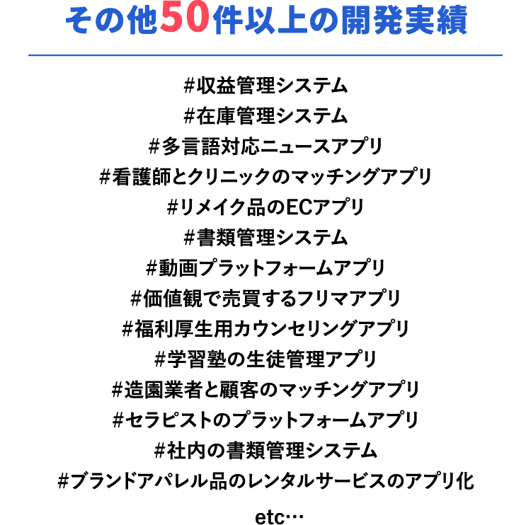 その他50件以上の開発実績