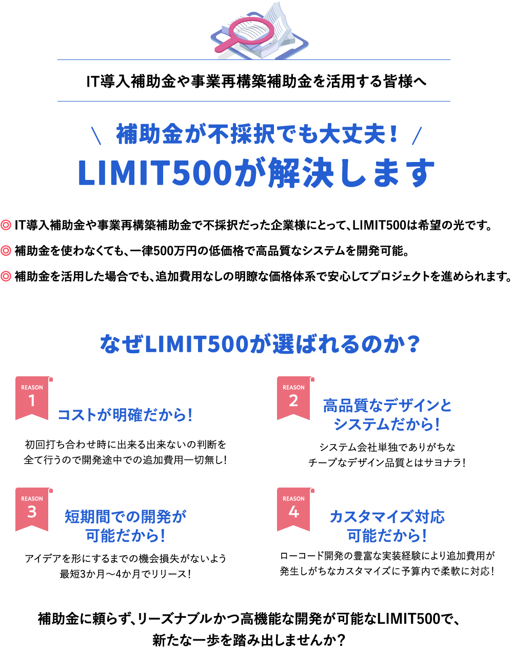 IT導入補助金や事業再構築補助金を活用する皆様へ 補助金が不採択でも大丈夫！LIMIT500が解決します