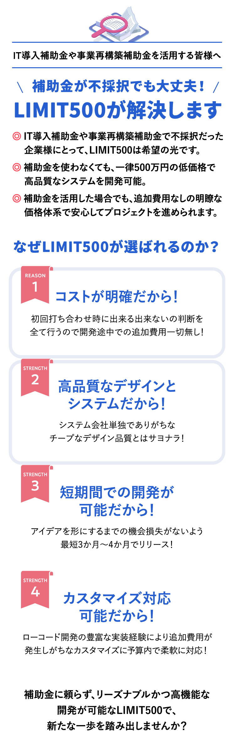 IT導入補助金や事業再構築補助金を活用する皆様へ 補助金が不採択でも大丈夫！LIMIT500が解決します