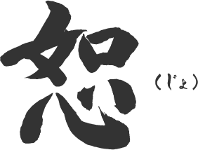 恕じょ