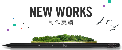 制作実績