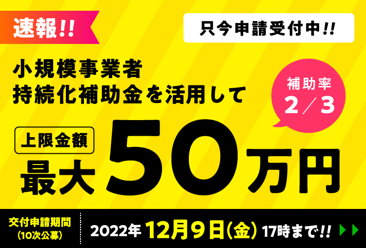 小規模事業者持続化補助金を活用して上限金額最大50万円