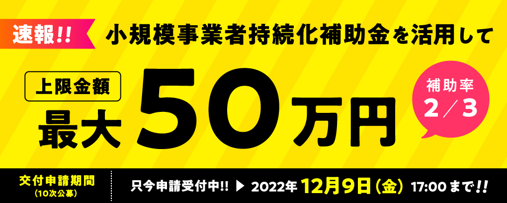 小規模事業者持続化補助金を使ってホームページ制作が出来ます