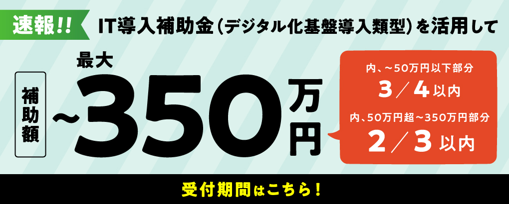 IT導入補助金（デジタル化基盤導入類型）を活用して上限金額最大350万円