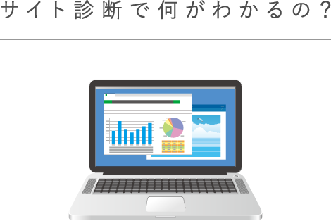 サイト診断で何がわかるの？