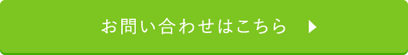 お問い合わせはこちら